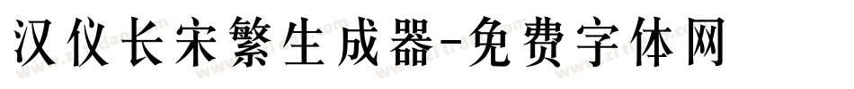 汉仪长宋繁生成器字体转换