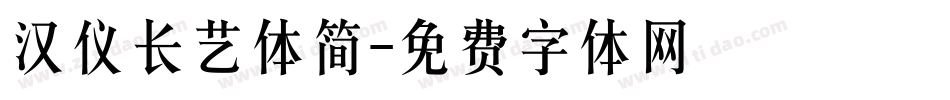 汉仪长艺体简字体转换