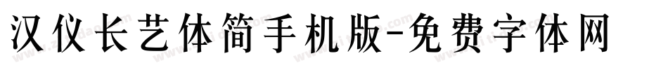 汉仪长艺体简手机版字体转换