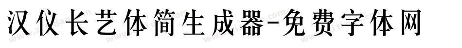 汉仪长艺体简生成器字体转换
