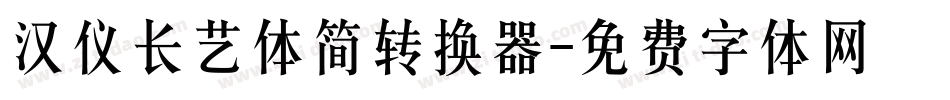 汉仪长艺体简转换器字体转换