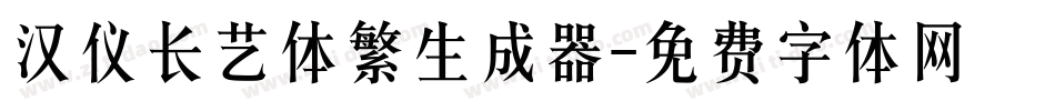 汉仪长艺体繁生成器字体转换