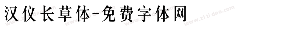 汉仪长草体字体转换