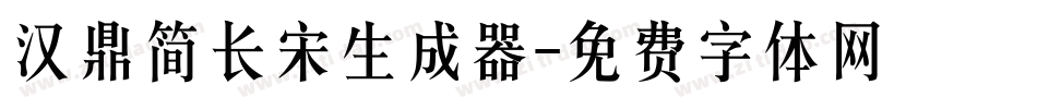 汉鼎简长宋生成器字体转换