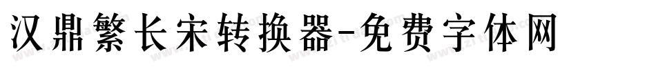 汉鼎繁长宋转换器字体转换