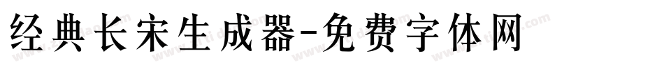 经典长宋生成器字体转换