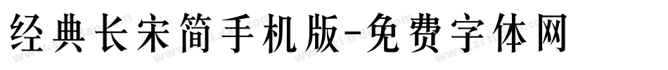经典长宋简手机版字体转换