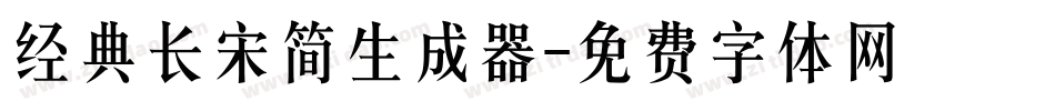经典长宋简生成器字体转换