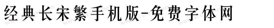 经典长宋繁手机版字体转换