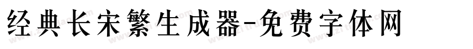 经典长宋繁生成器字体转换
