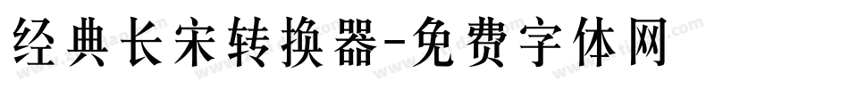 经典长宋转换器字体转换