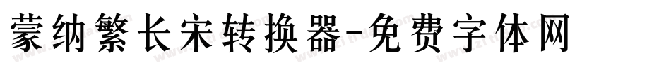蒙纳繁长宋转换器字体转换