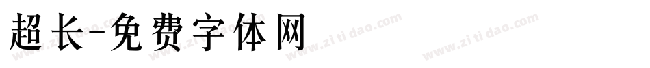 超长字体转换