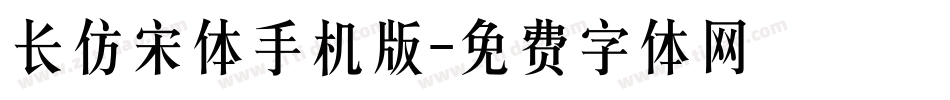 长仿宋体手机版字体转换