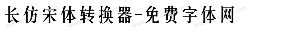 长仿宋体转换器字体转换