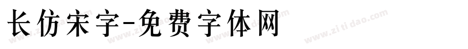 长仿宋字字体转换
