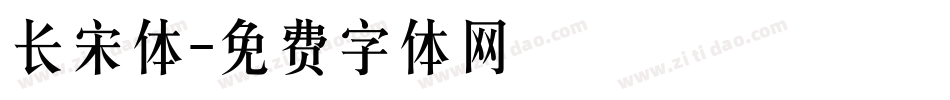 长宋体字体转换