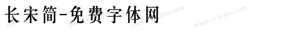 长宋简字体转换