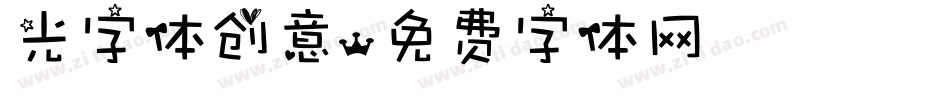 光字体创意字体转换