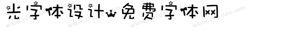 光字体设计字体转换
