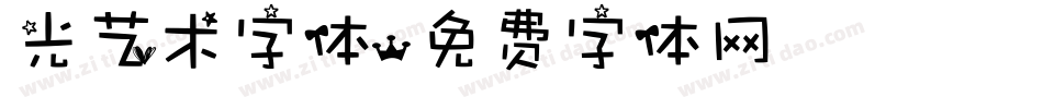 光艺术字体字体转换