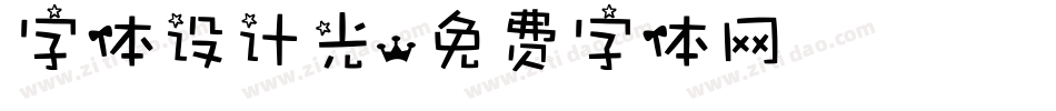 字体设计光字体转换