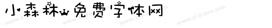 小森林字体转换