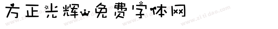 方正光辉字体转换
