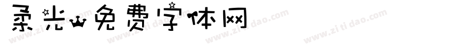 柔光字体转换