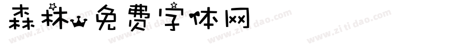 森林字体转换
