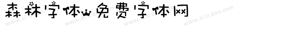 森林字体字体转换
