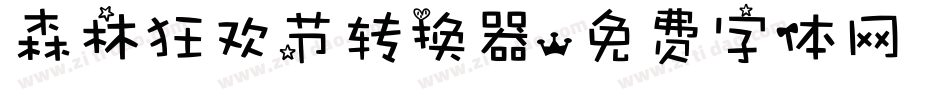 森林狂欢节转换器字体转换