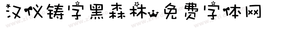 汉仪铸字黑森林字体转换