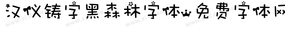 汉仪铸字黑森林字体字体转换