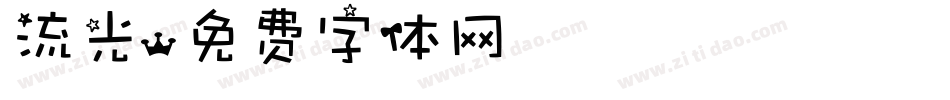 流光字体转换