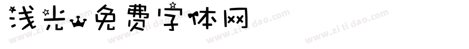 浅光字体转换