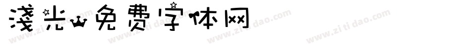 淺光字体转换