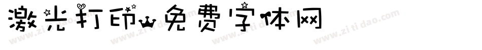 激光打印字体转换