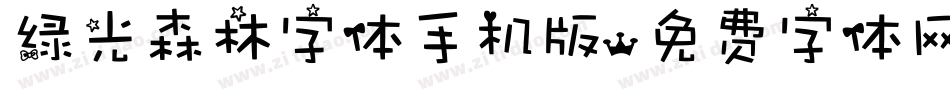 绿光森林字体手机版字体转换