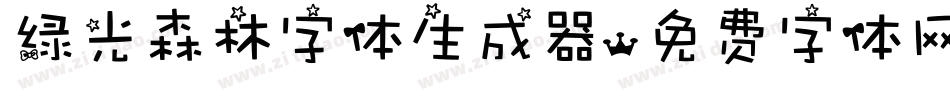 绿光森林字体生成器字体转换