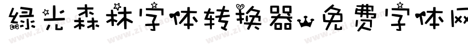 绿光森林字体转换器字体转换