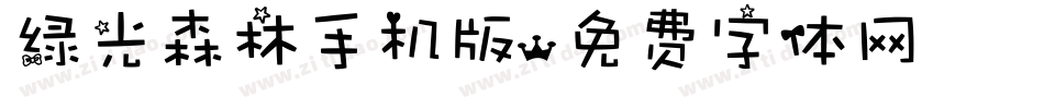 绿光森林手机版字体转换