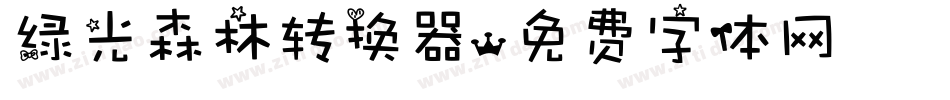 绿光森林转换器字体转换