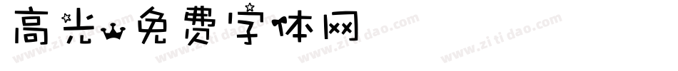 高光字体转换