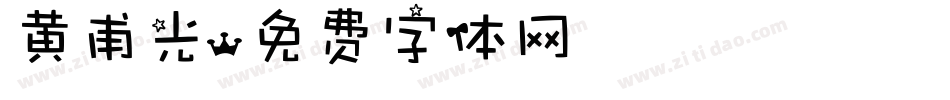 黄甫光字体转换