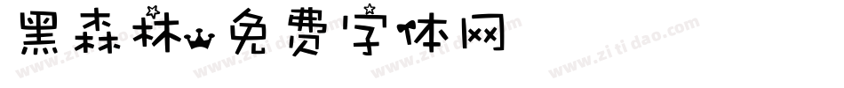 黑森林字体转换