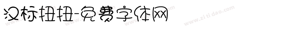 汉标扭扭字体转换