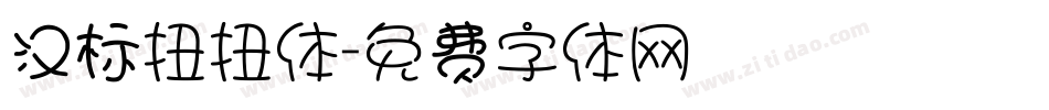 汉标扭扭体字体转换