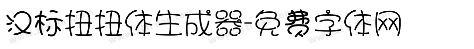 汉标扭扭体生成器字体转换