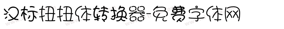 汉标扭扭体转换器字体转换